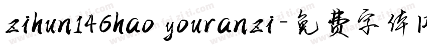 zihun146hao youranzi字体转换